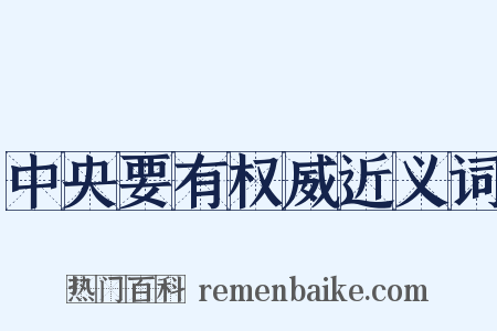 中央要有权威近义词是什么意思的图片